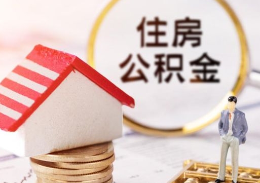 大同个人的住房公积金怎么提取（个人如何提取住房公积金的钱）